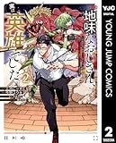 地味なおじさん、実は英雄でした。～自覚がないまま無双してたら、姪のダンジョン配信で晒されてたようです～ 2 (ヤングジャンプコミックスDIGITAL)