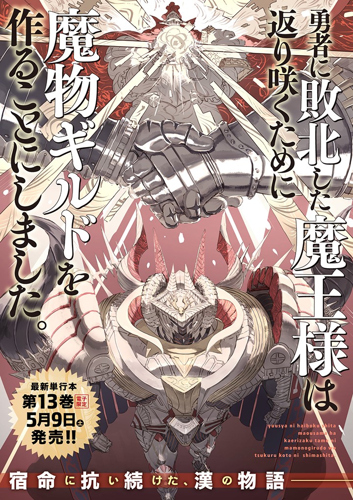 勇者に敗北した魔王様は返り咲くために魔物ギルドを作ることにしました。