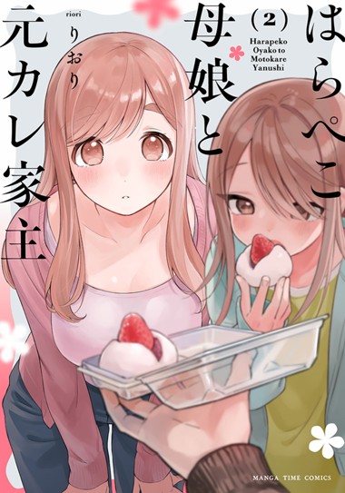 はらぺこ母娘と元カレ家主
