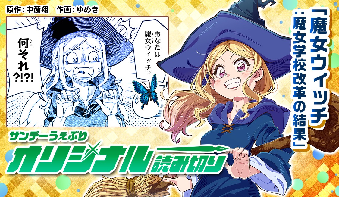 魔女ウィッチ:魔女学校改革の結果
