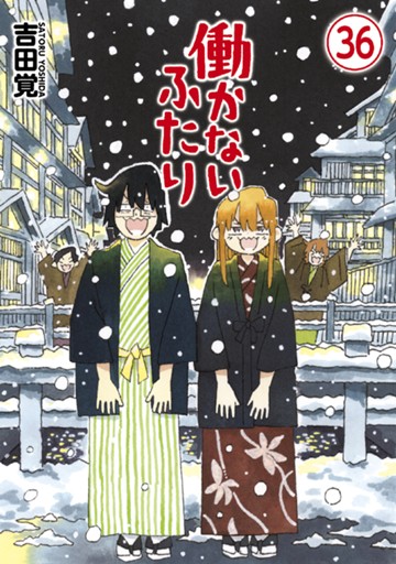 働かないふたり　３６巻