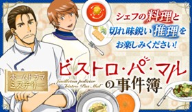 ビストロ・パ・マルの事件簿