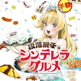 没落麗子のシンデレラグルメ