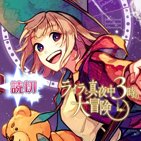 ライラと真夜中３時の大冒険