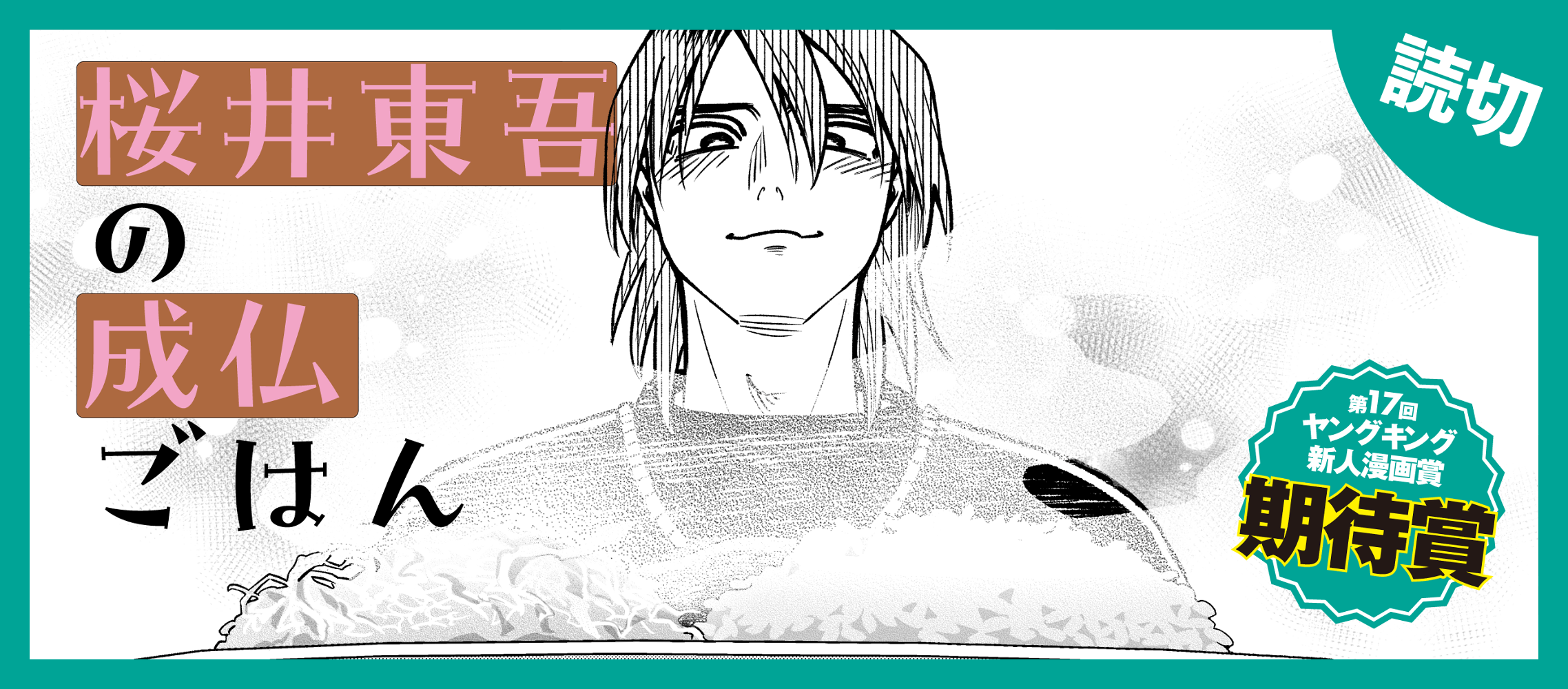 桜井東吾の成仏ごはん