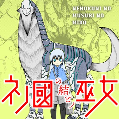 ネノ國の結ビノ巫女