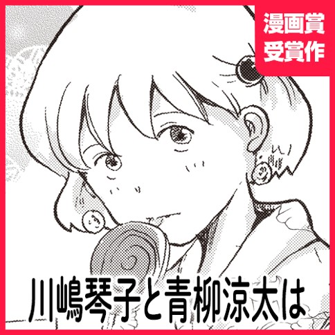 川嶋琴子と青柳涼太は