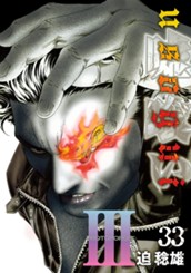 嘘喰い 33 のサムネイル