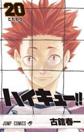 ハイキュー!! 20 のサムネイル