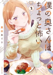 僕の奥さんはちょっと怖い（２） のサムネイル