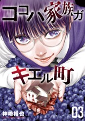 ココハ家族ガキエル町 3 のサムネイル