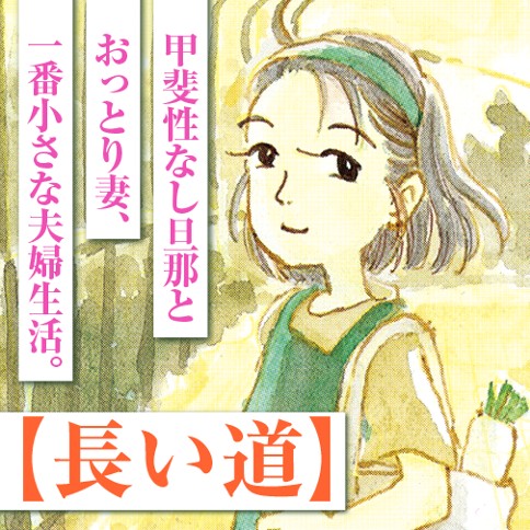 長い道