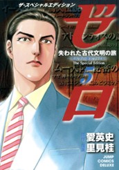 ゼロ The Special Edition 5 失われた古代文明の旅—考古学の迷宮ファイル— のサムネイル