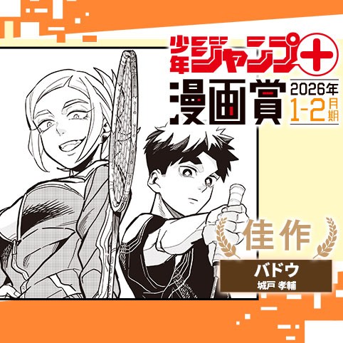 バドウ／ジャンプ＋漫画賞 2026年1-2月期