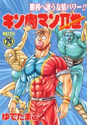 キン肉マンII世 24 のサムネイル