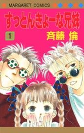 すっとんきょーな兄妹 1 のサムネイル