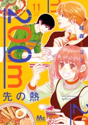 200m先の熱 11 のサムネイル