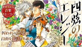 四弦のエレジー