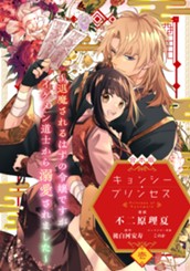 【合本版】キョンシー・プリンセス～退魔されるはずの令嬢ですがイケメン道士から溺愛されました～ 1 のサムネイル