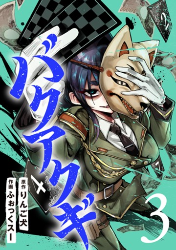 バクアクギ　３巻（完）【電子限定】