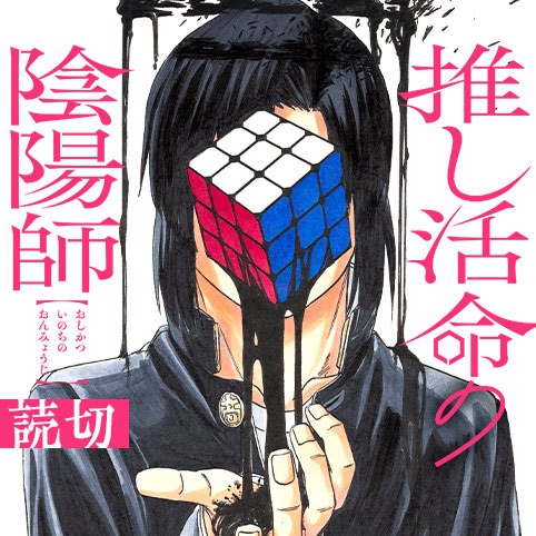 推し活命の陰陽師