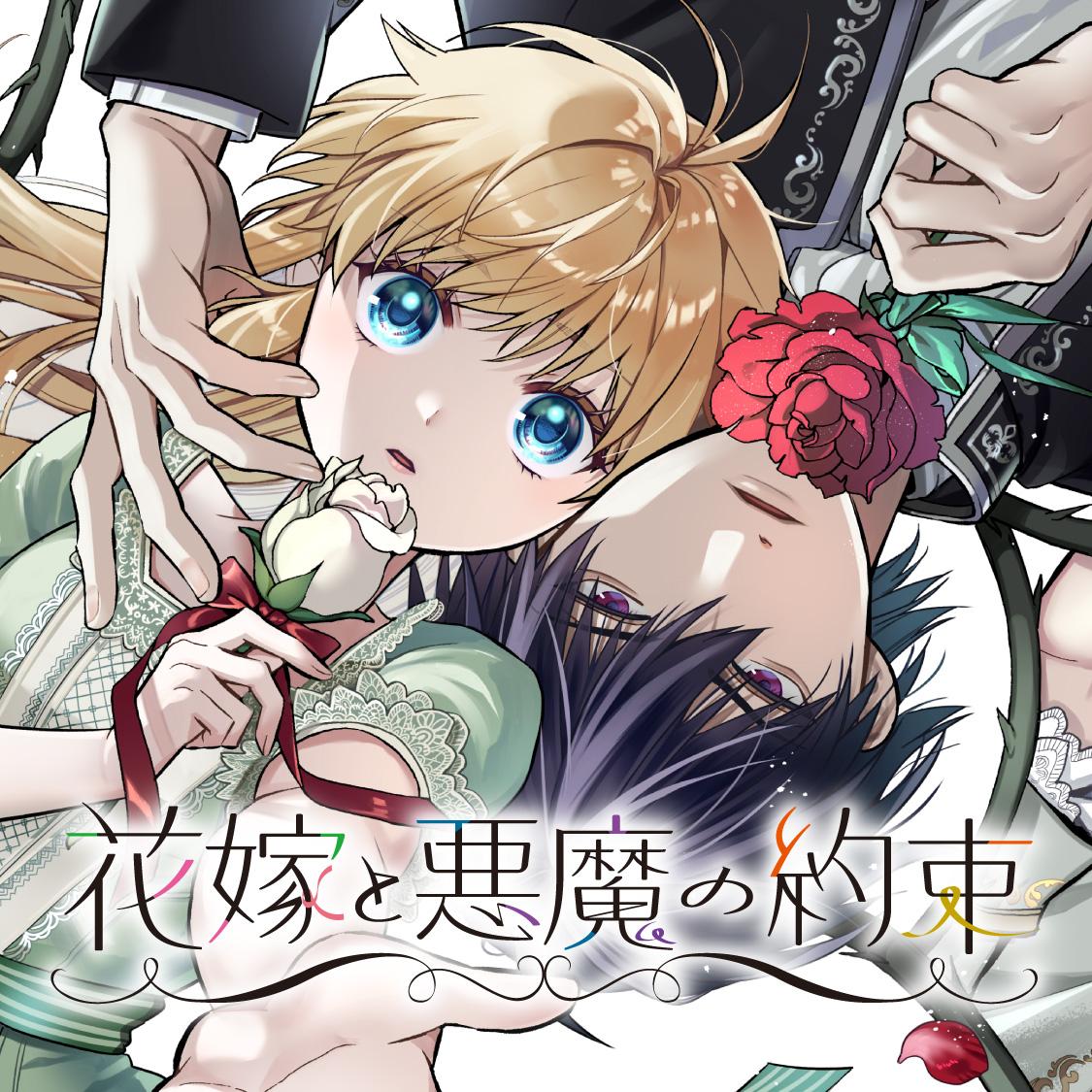 花嫁と悪魔の約束