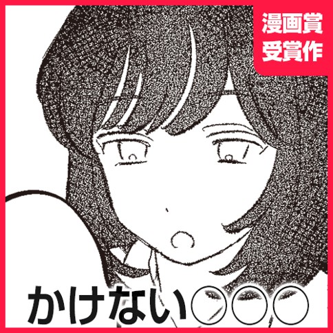 かけない○○○