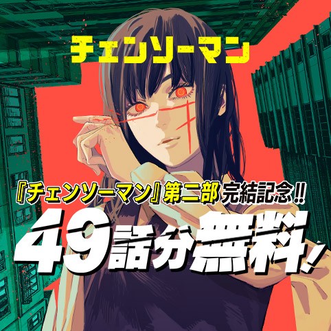 チェンソーマン 第二部