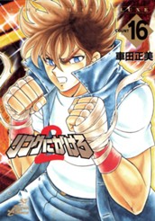 リングにかけろ2 16 のサムネイル