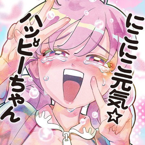 にこにこ元気☆ハッピーちゃん