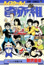 ハイスクール！奇面組 12 のサムネイル