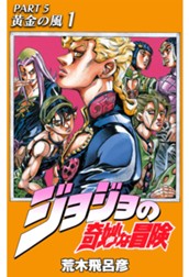 ジョジョの奇妙な冒険 第5部 黄金の風 1 のサムネイル