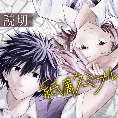 紙屑ターミナル