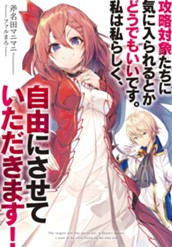【試し読み】攻略対象たちに気に入られるとかどうでもいいです。私は私らしく、自由にさせていただきます！｜アース・スター ノベル のサムネイル