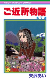 ご近所物語 7 のサムネイル