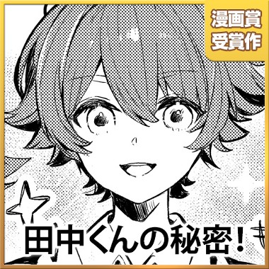 田中くんの秘密！