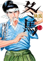 侠医冬馬 5 のサムネイル