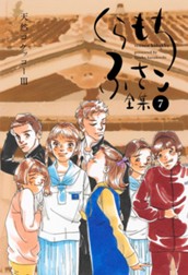 【くらもちふさこ全集 7 ―天然コケッコーIII―】 のサムネイル