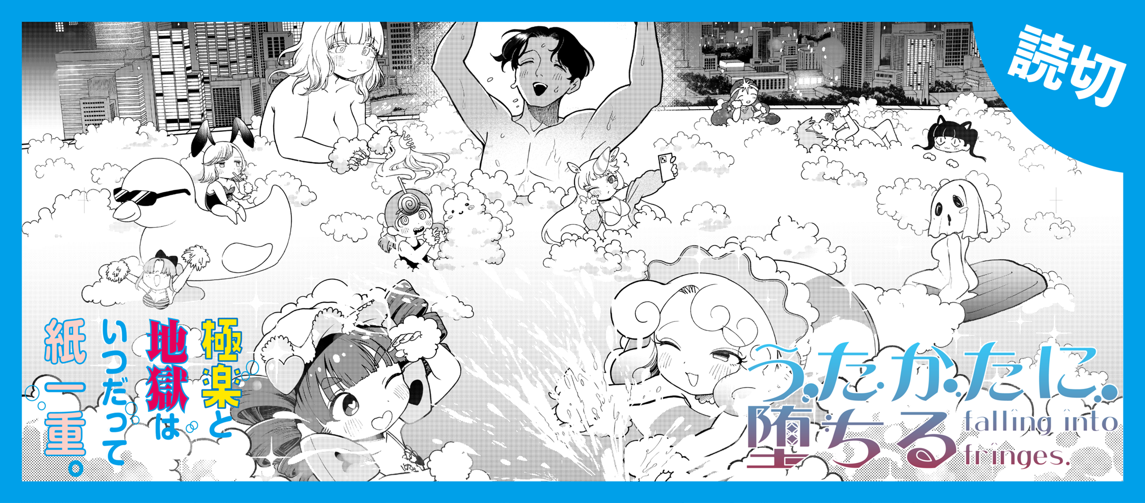 うたかたに堕ちる