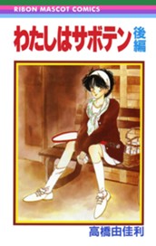 わたしはサボテン 後編 のサムネイル