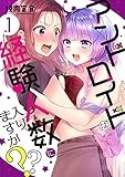 アンドロイドは経験人数に入りますか??(1) (百合姫コミックス)