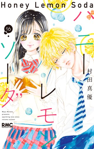 ハニーレモンソーダ 18 - 村田真優 | 少年ジャンプ＋