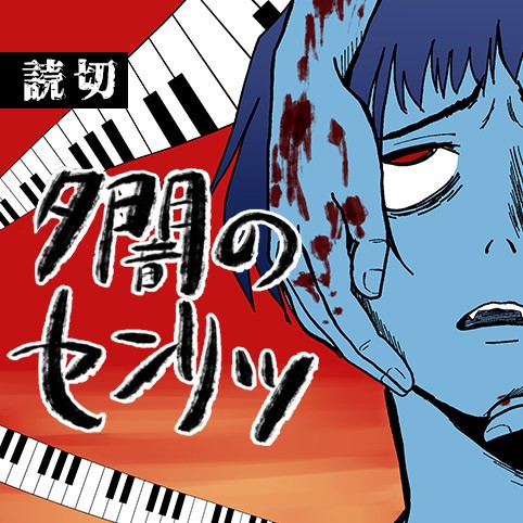 夕闇のセンリツ