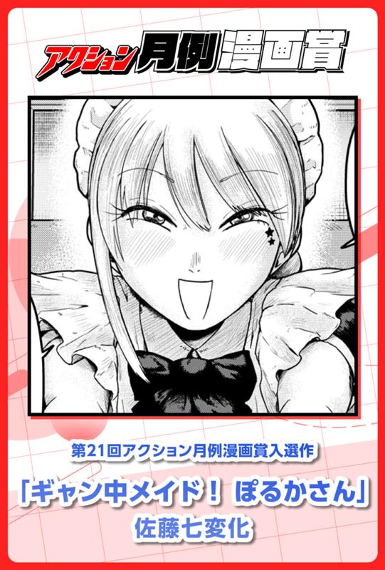 ギャン中メイド！ぽるかさん 佐藤七変化