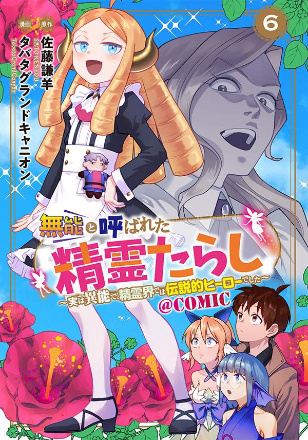 原作：佐藤謙羊／漫画：タバタグランドキャニオン