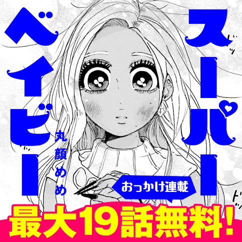 【おっかけ連載】スーパーベイビー