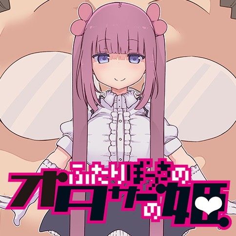 ふたりぼっちのオタサーの姫