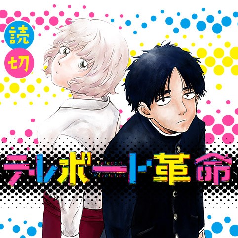 テレポート革命