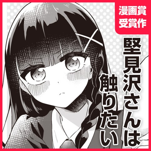 堅見沢さんは触りたい