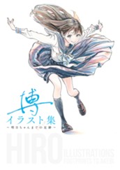 博イラスト集～明日ちゃんまでの足跡～ のサムネイル